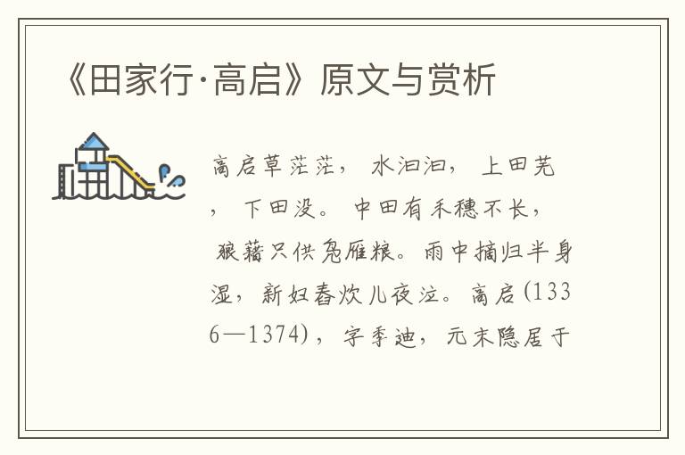 《田家行·高啟》原文與賞析