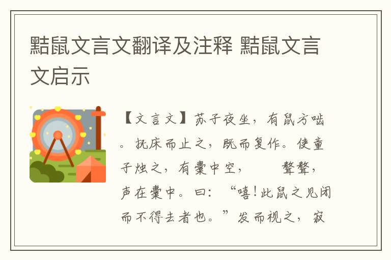 黠鼠文言文翻譯及注釋 黠鼠文言文啟示