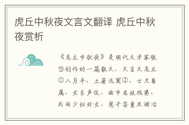 虎丘中秋夜文言文翻譯 虎丘中秋夜賞析