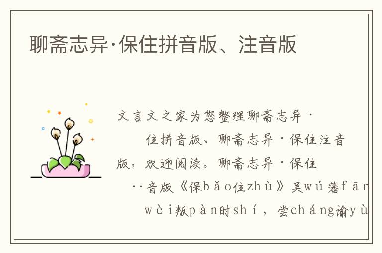 聊齋志異·保住拼音版、注音版