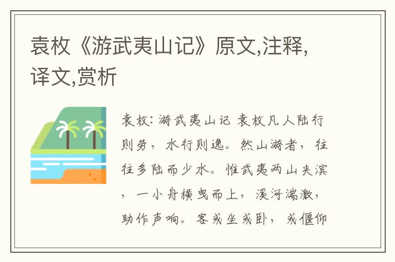 袁枚《游武夷山記》原文,注釋,譯文,賞析