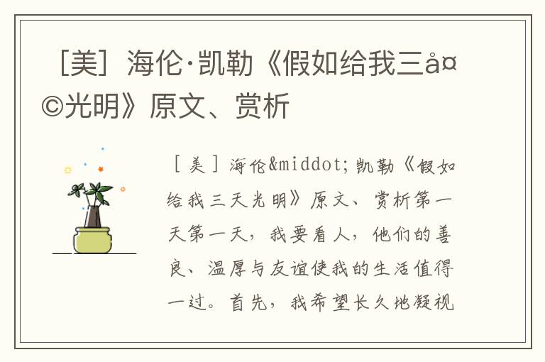 ［美］海倫·凱勒《假如給我三天光明》原文、賞析
