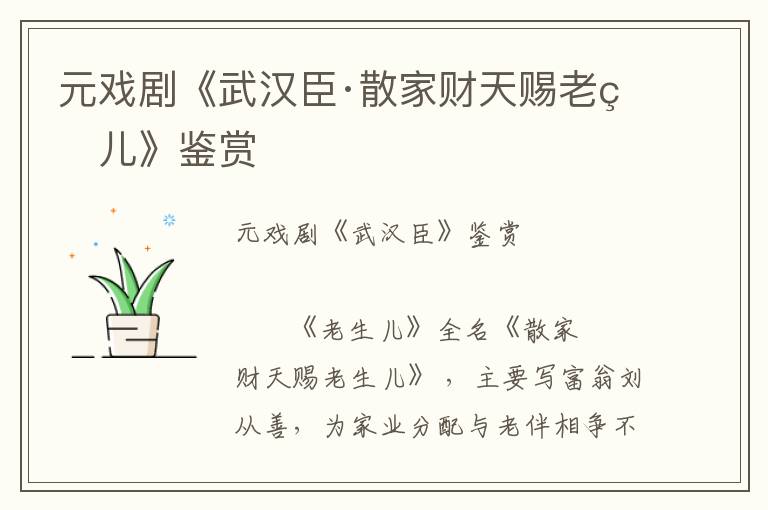 元戲劇《武漢臣·散家財天賜老生兒》鑒賞