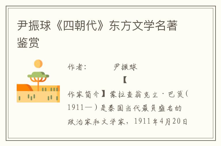 尹振球《四朝代》東方文學名著鑒賞