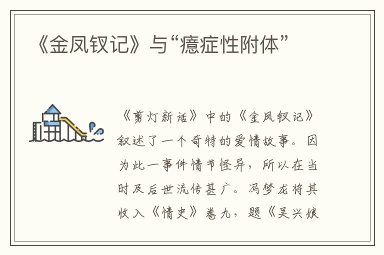 《金鳳釵記》與“癔癥性附體”