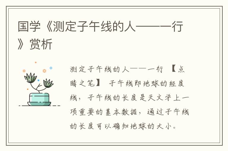 國學《測定子午線的人——一行》賞析