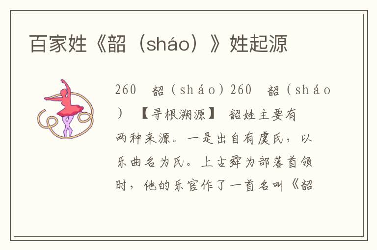 百家姓《韶(sháo)》姓起源