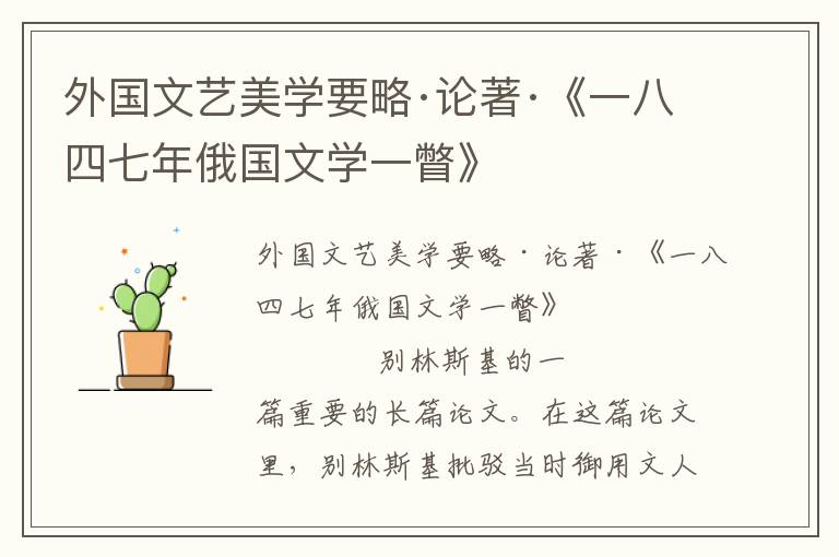 外國(guó)文藝美學(xué)要略·論著·《一八四七年俄國(guó)文學(xué)一瞥》
