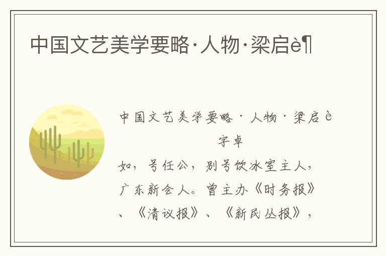 中國(guó)文藝美學(xué)要略·人物·梁?jiǎn)⒊?/></p>
							<p>中國(guó)文藝美學(xué)要略·人物·梁?jiǎn)⒊?/p><p>                        字卓如，號(hào)任公，別號(hào)飲冰室主人，廣東新會(huì)人。曾主辦《時(shí)務(wù)報(bào)》、《清議報(bào)》、《新民叢報(bào)》，編輯《西政叢書(shū)》。他是康有為的學(xué)生，與康同為維新運(yùn)動(dòng)領(lǐng)袖，時(shí)人并稱(chēng)“康梁”。因參與戊戌維新，失敗后逃亡日本，主張立憲。辛亥以后任司法總長(zhǎng)、財(cái)政總長(zhǎng)。晚年在清華學(xué)院任教講學(xué)，著書(shū)立說(shuō)，平生著述宏富精深，合編為《飲冰室合集》。文藝上，他與黃遵憲等人一起積極推動(dòng)“詩(shī)界革命”。 《飲冰室詩(shī)話(huà)》就是他逃亡日本后對(duì)詩(shī)界革命理論的總結(jié)與闡揚(yáng)。</p><p>以資產(chǎn)階級(jí)的政治、思想革命為焦點(diǎn)的梁?jiǎn)⒊乃嚸缹W(xué)觀，首先要求詩(shī)歌從內(nèi)容、形式兩方面表現(xiàn)新的歷史時(shí)代的新的美學(xué)理想、新的美學(xué)意境。他認(rèn)為新的詩(shī)歌語(yǔ)言固然要向民間俗語(yǔ)學(xué)習(xí)，但這種學(xué)習(xí)決不僅僅是無(wú)意義地堆積新的名詞，根本在于與革命時(shí)代相一致的革命精神，他說(shuō)： “過(guò)渡時(shí)代，必有革命。然革命者，當(dāng)革其精神，非革其形式。”為資產(chǎn)階級(jí)的政治思想革命服務(wù)是他藝術(shù)美學(xué)思想的基點(diǎn)，資產(chǎn)階級(jí)自由主義政治文化道德理想則是他的美學(xué)實(shí)質(zhì)。因此，在呼喚新時(shí)代新精神、意境之外，他反對(duì)傳統(tǒng)意識(shí)中厚古薄今的陋習(xí)，充分地肯定黃遵憲用更自由、更通俗的近于民歌的形式創(chuàng)作的表現(xiàn)新精神的長(zhǎng)詩(shī)《軍歌》，并認(rèn)為劉明基的長(zhǎng)詩(shī)是“為吾新歌界中放一異彩”，高標(biāo)明著地宣揚(yáng)了資產(chǎn)階級(jí)積極進(jìn)取的精神。但在詩(shī)論中梁?jiǎn)⒊⒉徽嬲斫馑囆g(shù)內(nèi)容與形式的辯證關(guān)系，他的“舊風(fēng)格含新意境”的主張就表現(xiàn)了非辯證的哲學(xué)觀念。但這并不妨礙他對(duì)新詩(shī)歌之新理想、意境的新審美觀的鼓吹。</p><p>十九世紀(jì)末資產(chǎn)階級(jí)登上中國(guó)政治舞臺(tái)。梁?jiǎn)⒊凇霸?shī)界革命”之外又大力提倡“小說(shuō)界革命”，為資產(chǎn)階級(jí)意識(shí)形態(tài)鼓吹吶喊，成為這一運(yùn)動(dòng)理論上的重要代表。象其“詩(shī)界革命”的理論一樣，在梁?jiǎn)⒊男≌f(shuō)理論中也同樣貫穿著資產(chǎn)階級(jí)的反封建思想意識(shí)。他的突出貢獻(xiàn)即在于他用資產(chǎn)階級(jí)新的思想意識(shí)，全面地否定了舊小說(shuō)的封建觀念。在《小說(shuō)與群治之關(guān)系》中他說(shuō)： “吾中國(guó)人狀元宰相之思想何自來(lái)乎?小說(shuō)也。吾中國(guó)人佳人才子之思想何自來(lái)乎?小說(shuō)也。吾中國(guó)人江湖盜賊之思想何自來(lái)乎?小說(shuō)也。吾中國(guó)人妖巫狐鬼之思想何自來(lái)乎?小說(shuō)也。”他認(rèn)為這種小說(shuō)的作用不過(guò)是“陷溺人群”。這一論斷雖不免帶有資產(chǎn)階級(jí)的偏見(jiàn)，但它卻道破了舊小說(shuō)庸俗反動(dòng)的一些側(cè)面。如果說(shuō)明代小說(shuō)理論更多地是在對(duì)小說(shuō)藝術(shù)的闡揚(yáng)中表達(dá)反封建的美學(xué)追求，那么梁?jiǎn)⒊≌f(shuō)理論則是更多地從思想精神和審美理想上表明了這一追求的資產(chǎn)階級(jí)革命的美學(xué)目標(biāo)。從而把小說(shuō)美學(xué)理論向前推進(jìn)了一步。                    </p>						</div>
						<!-- 新增下載按鈕開(kāi)始 -->
						<a id=