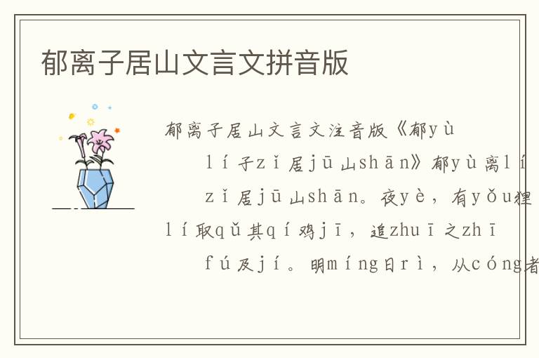 郁離子居山文言文拼音版