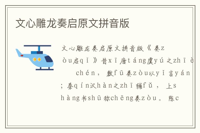 文心雕龍奏啟原文拼音版