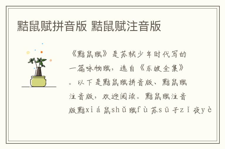 黠鼠賦拼音版 黠鼠賦注音版