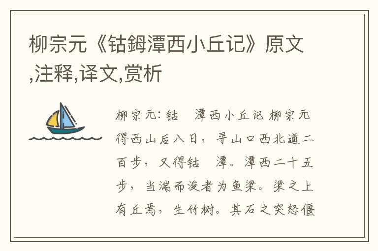 柳宗元《鈷鉧潭西小丘記》原文,注釋,譯文,賞析