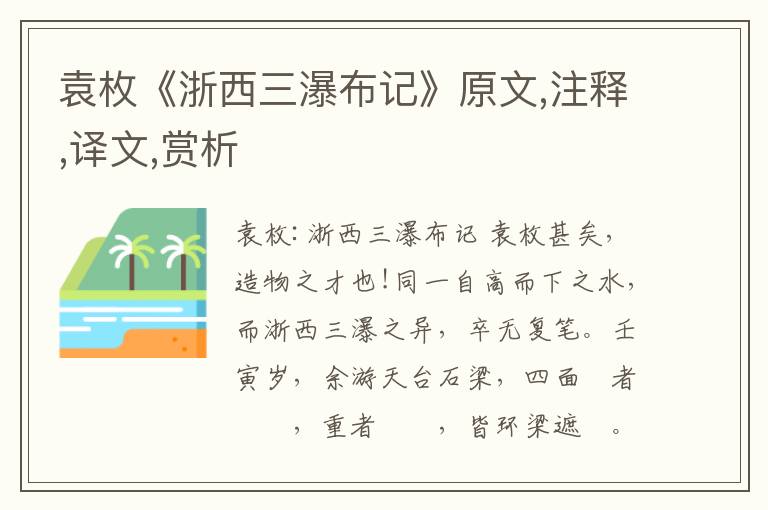 袁枚《浙西三瀑布記》原文,注釋,譯文,賞析