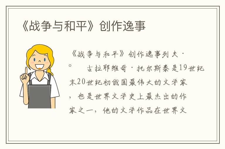 《戰(zhàn)爭與和平》創(chuàng)作逸事
