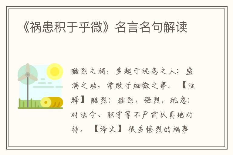 《禍患積于乎微》名言名句解讀
