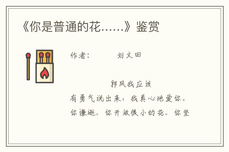 《你是普通的花……》鑒賞