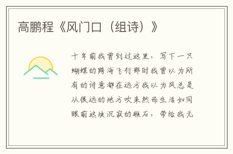 高鵬程《風門口（組詩）》
