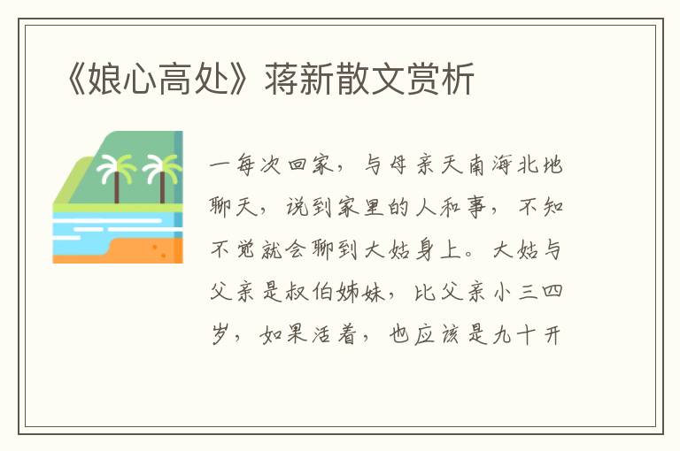 《娘心高處》蔣新散文賞析