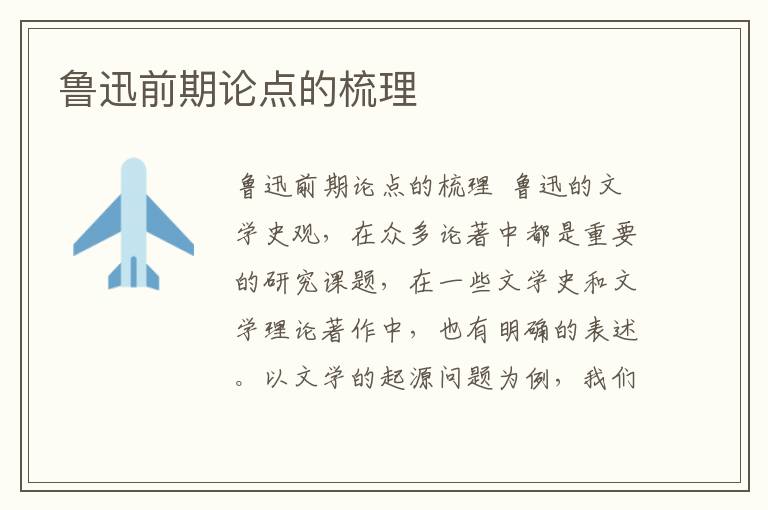 魯迅前期論點的梳理