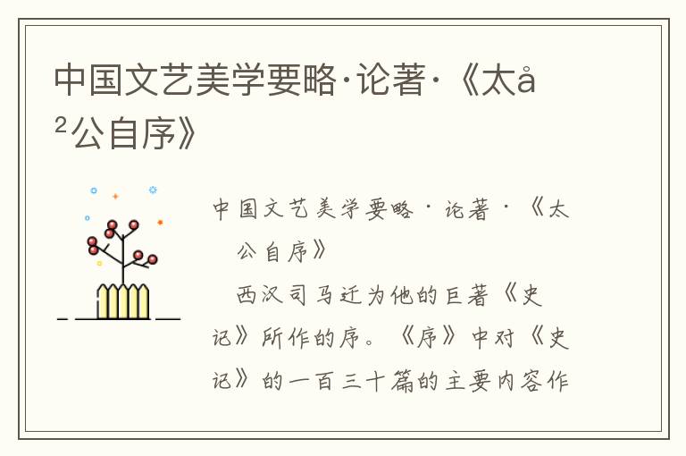 中國文藝美學要略·論著·《太史公自序》
