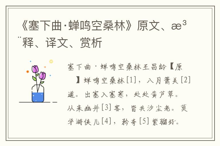 《塞下曲·蟬鳴空桑林》原文、注釋、譯文、賞析