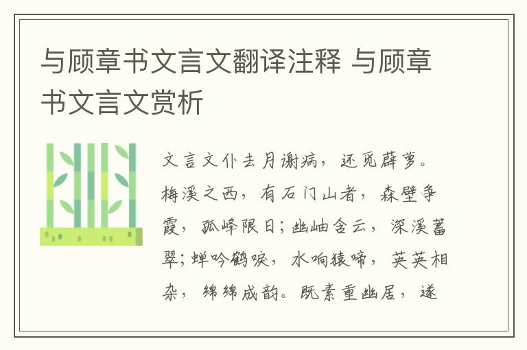 與顧章書文言文翻譯注釋 與顧章書文言文賞析