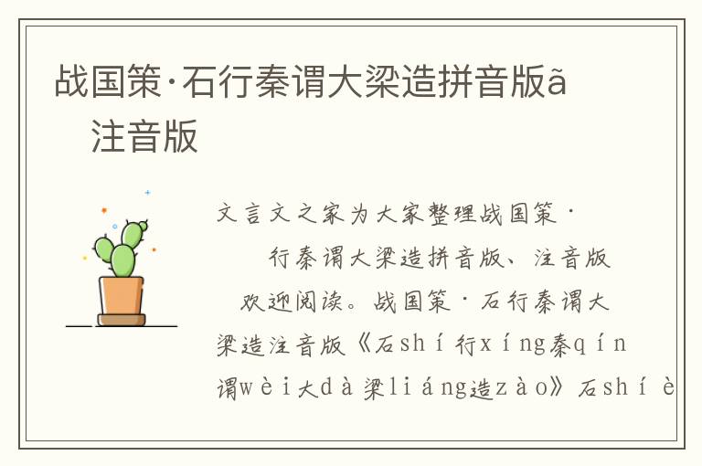 戰國策·石行秦謂大梁造拼音版、注音版