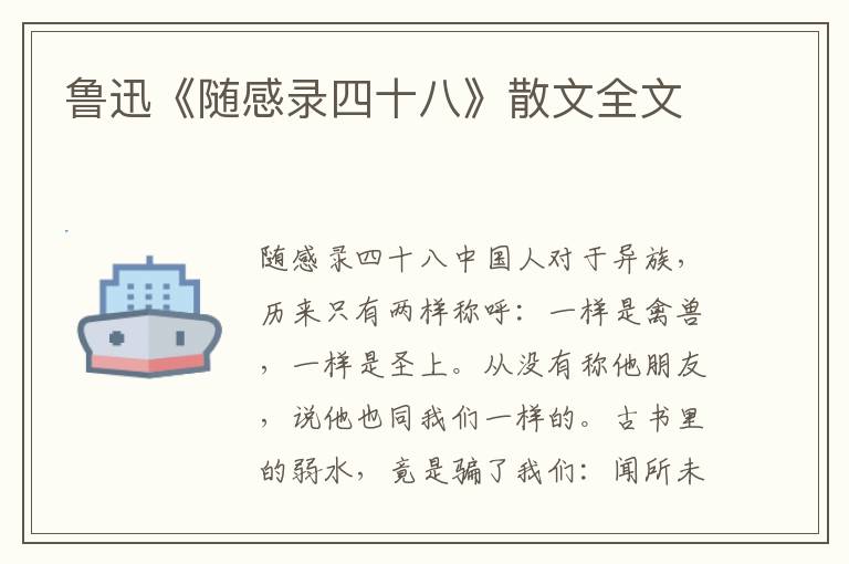 魯迅《隨感錄四十八》散文全文