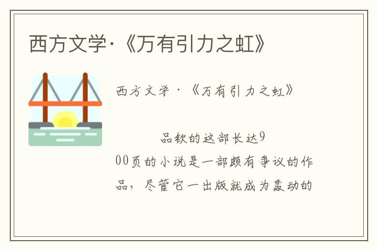 西方文學·《萬有引力之虹》