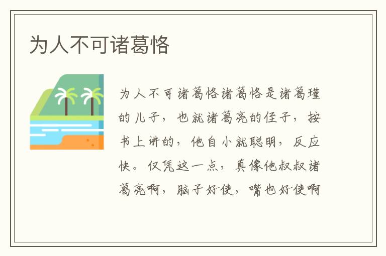 為人不可諸葛恪