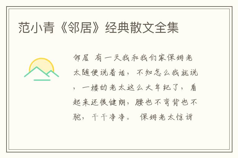 范小青《鄰居》經(jīng)典散文全集