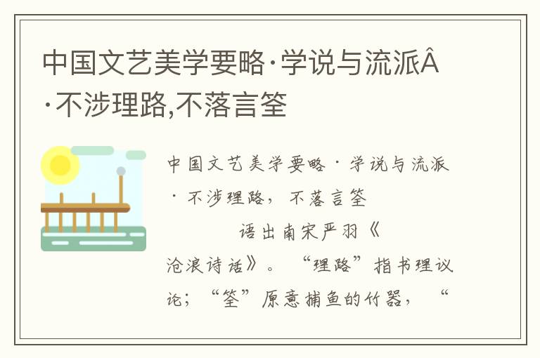 中國文藝美學要略·學說與流派·不涉理路,不落言筌