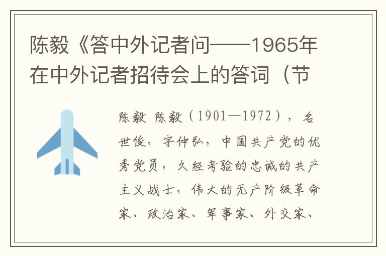 陳毅《答中外記者問——1965年在中外記者招待會上的答詞(節(jié)選)》全文與賞析