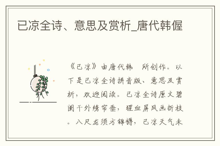 已涼全詩、意思及賞析_唐代韓偓