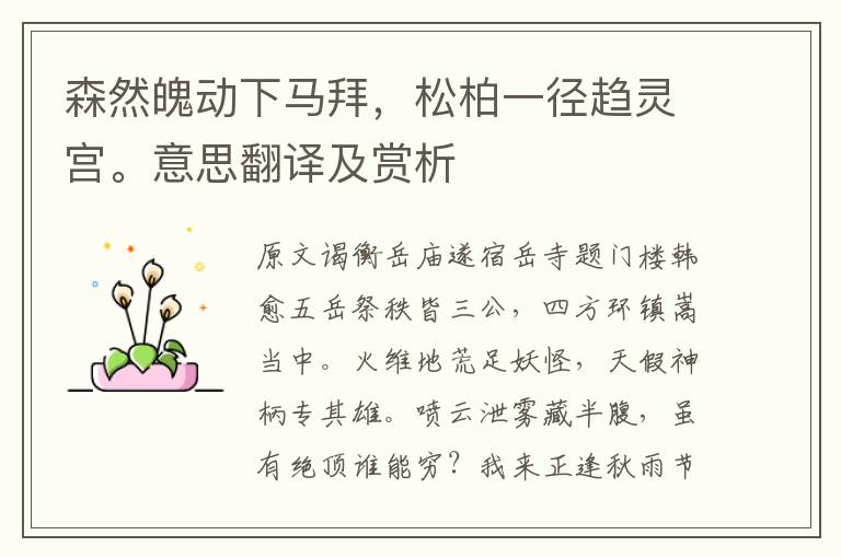 森然魄動下馬拜,松柏一徑趨靈宮。意思翻譯及賞析