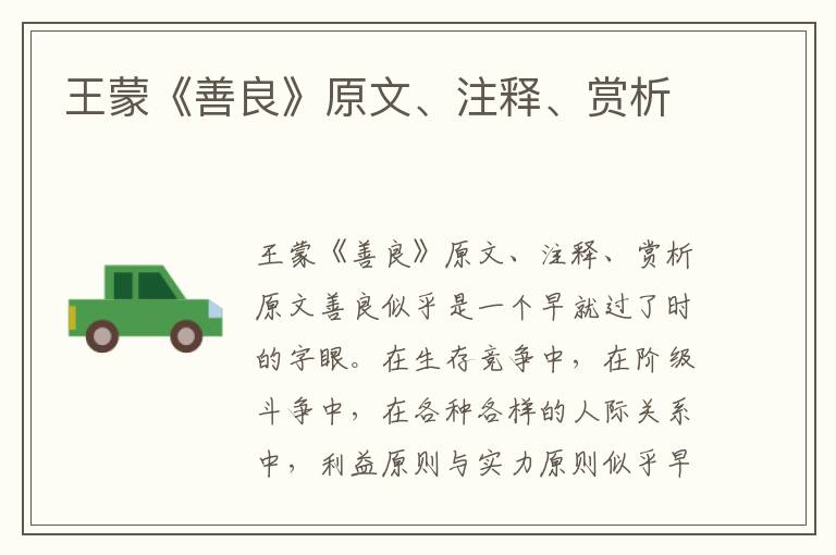 王蒙《善良》原文、注釋、賞析
