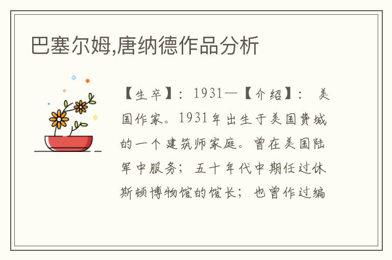 巴塞爾姆,唐納德作品分析