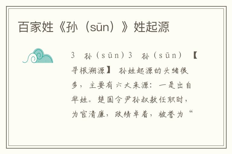 百家姓《孫（sūn）》姓起源