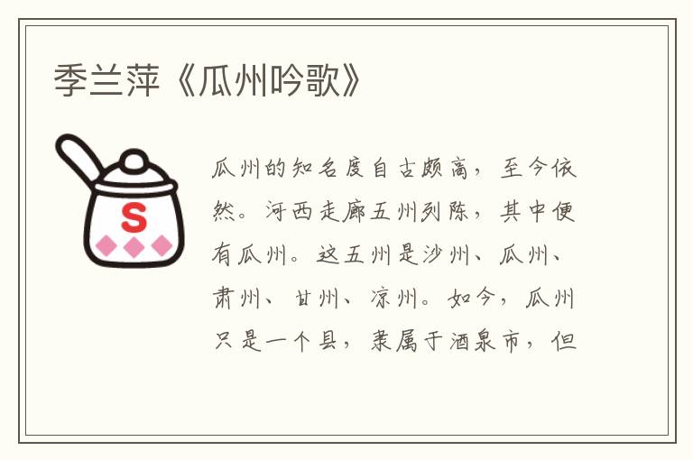 季蘭萍《瓜州吟歌》