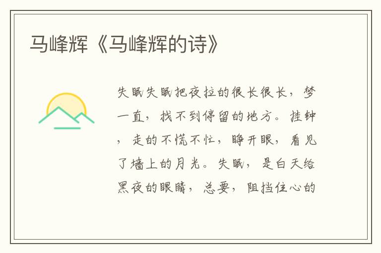 馬峰輝《馬峰輝的詩》