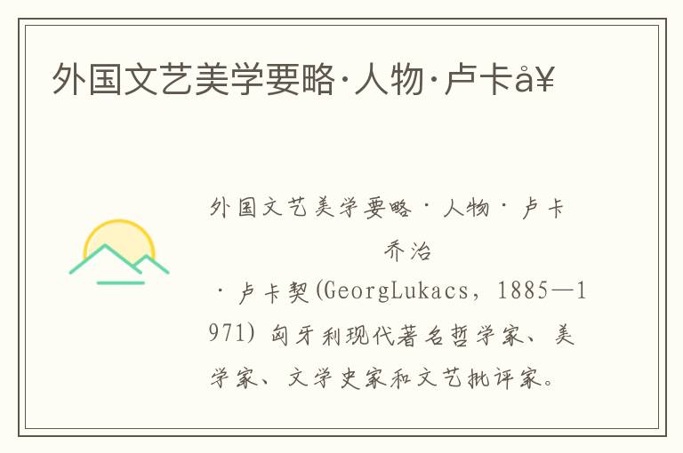 外國文藝美學要略·人物·盧卡契