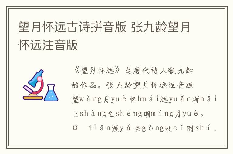 望月懷遠(yuǎn)古詩(shī)拼音版 張九齡望月懷遠(yuǎn)注音版