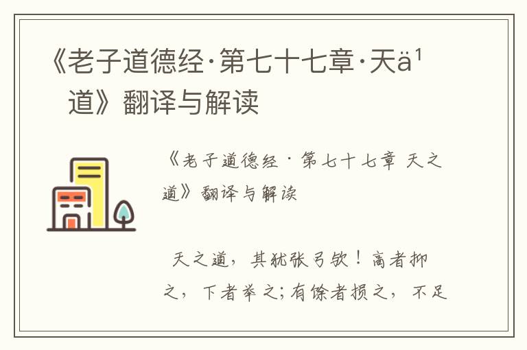 《老子道德經·第七十七章·天之道》翻譯與解讀