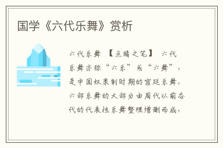 國學《六代樂舞》賞析