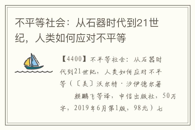 不平等社會：從石器時代到21世紀，人類如何應對不平等