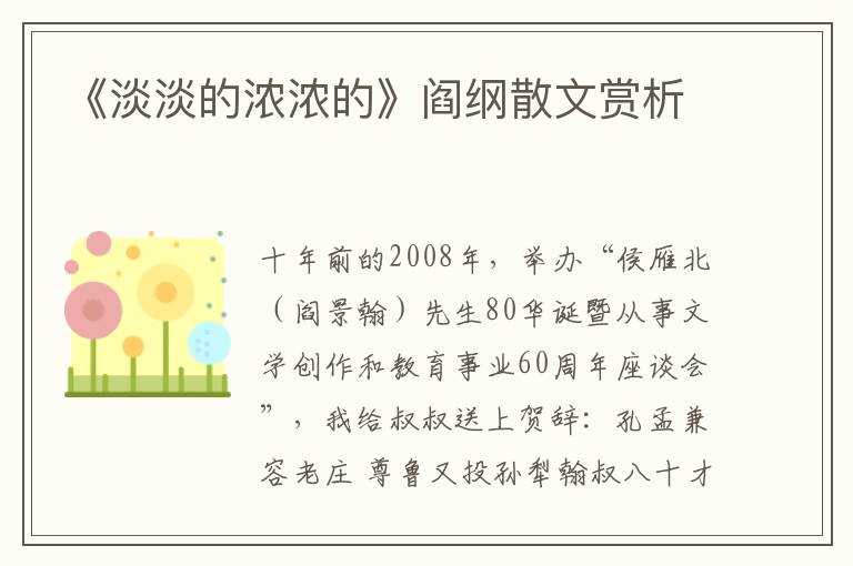 《淡淡的濃濃的》閻綱散文賞析