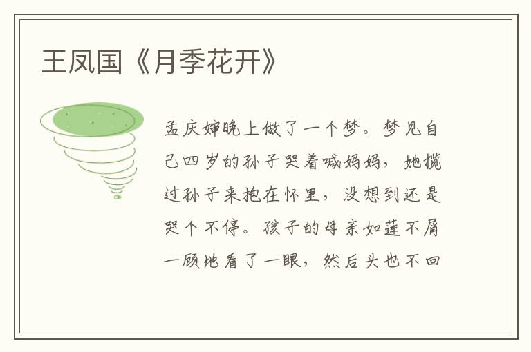 王鳳國《月季花開》