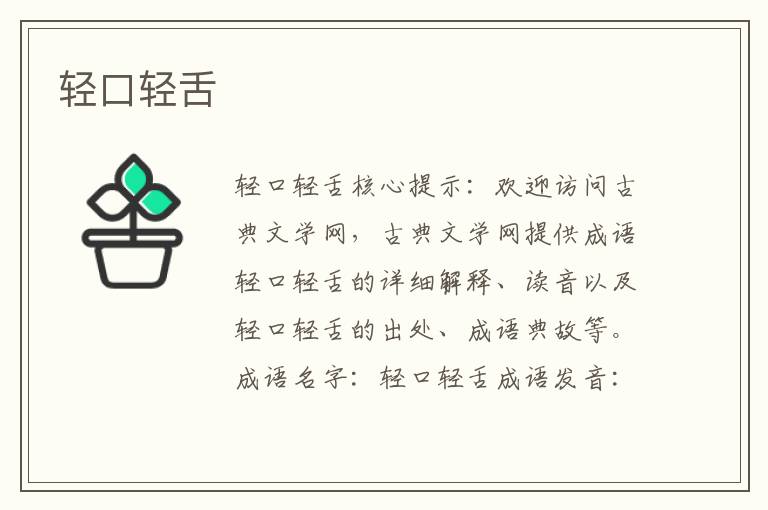 輕口輕舌