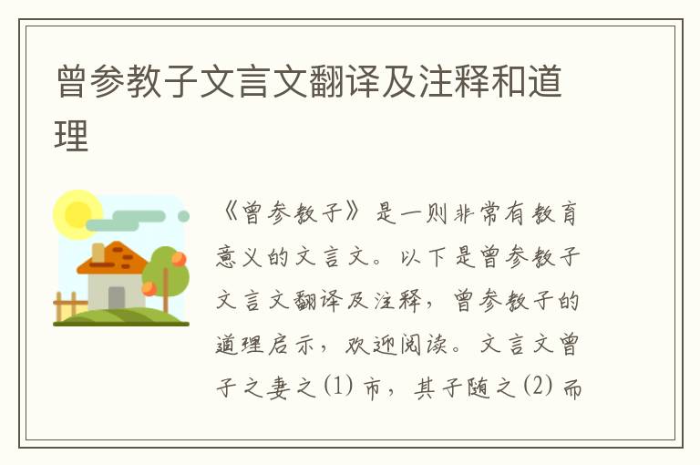 曾參教子文言文翻譯及注釋和道理